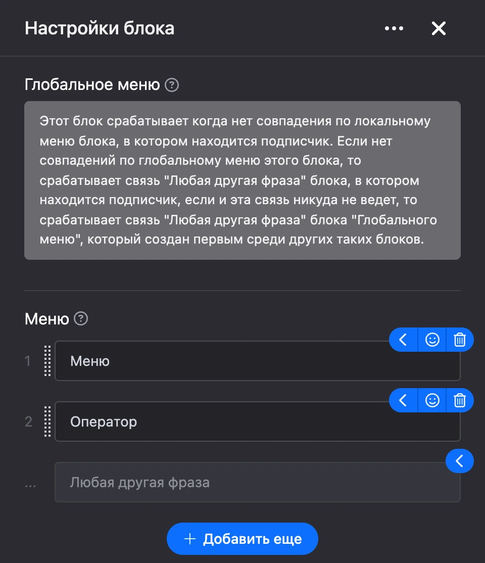 Панель настроек блока «Глобальное меню»
