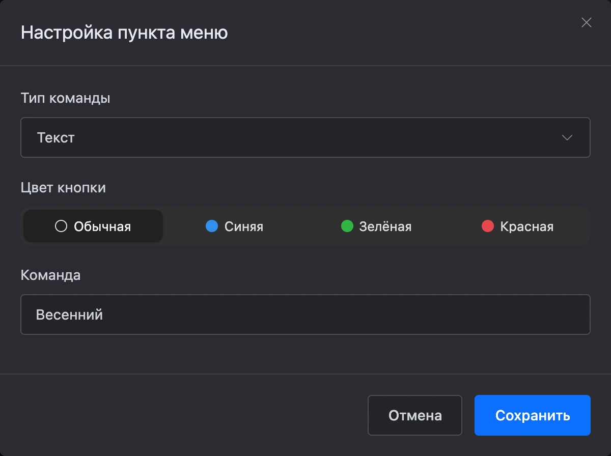 Окно «Настройка пункта меню»: тип команды, цвет кнопки и команда