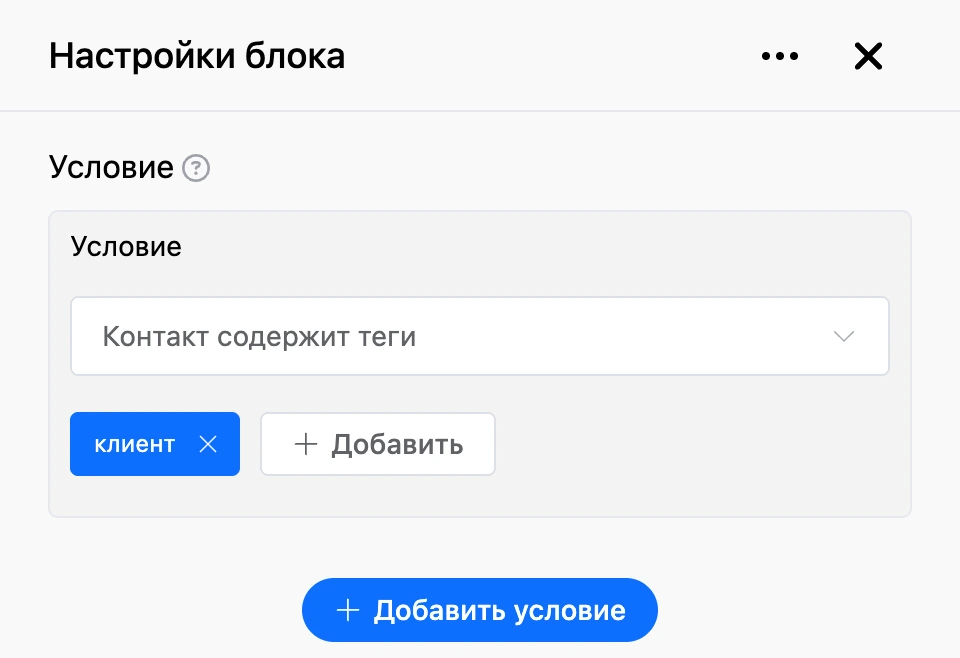 Панель настроек блока «Условие»