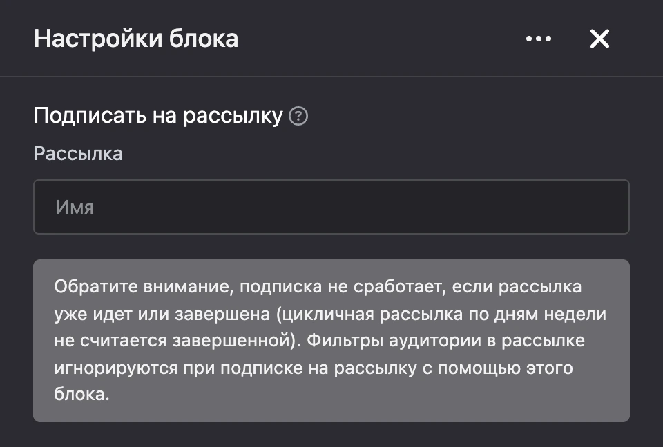 Панель настроек блока «Подписать на рассылку»