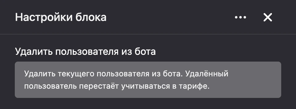 Панель настроек блока «Удалить пользователя из бота»