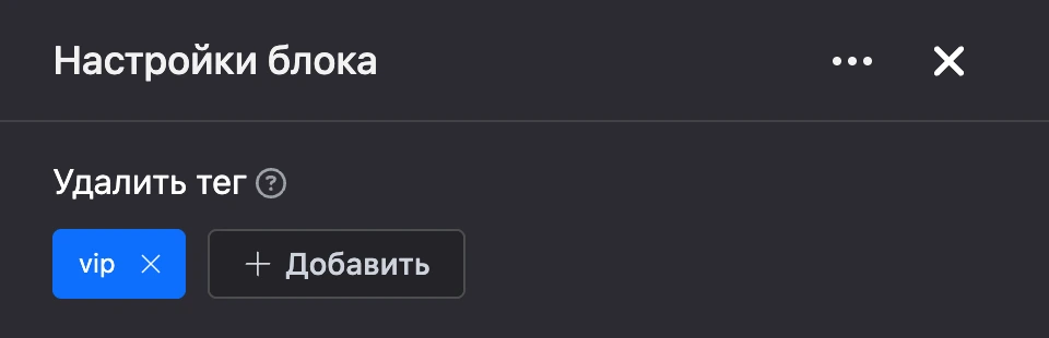 Панель настроек блока «Удалить тег»