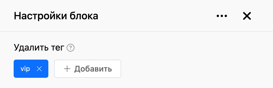 Панель настроек блока «Удалить тег»