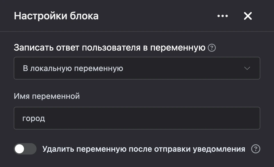 Панель настроек блока «Записать ответ пользователя в переменную»