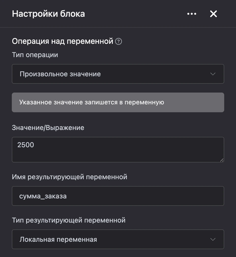 Блок «Операция над переменной»: в переменную записывается сумма заказа