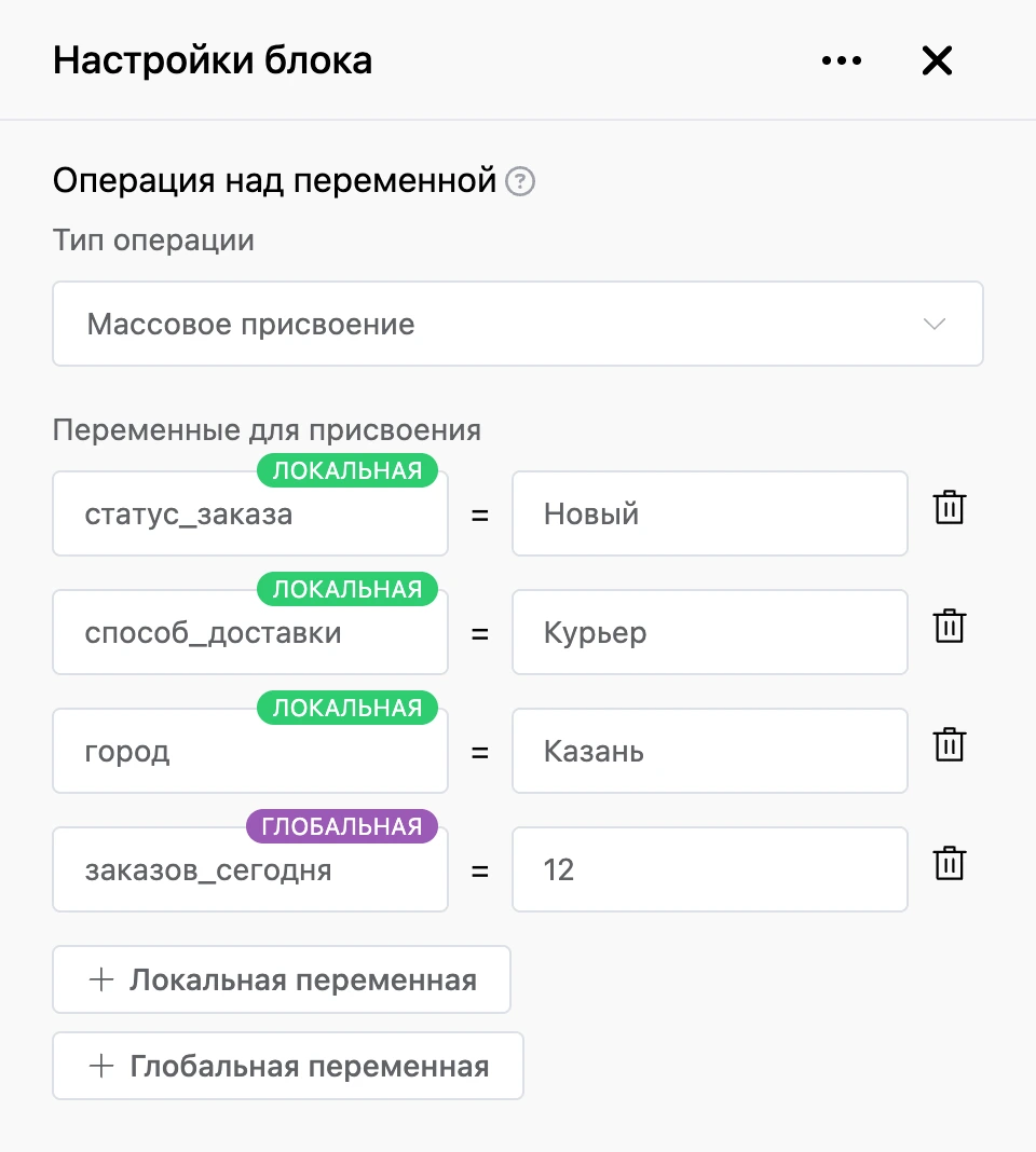 Блок «Операция над переменной»: четыре переменные заказа заполняются разом
