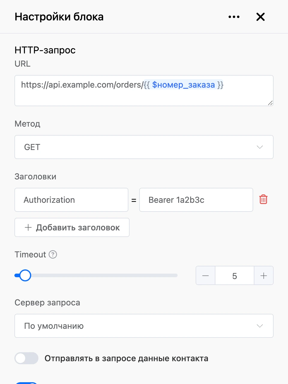 Панель настроек блока «HTTP-запрос»