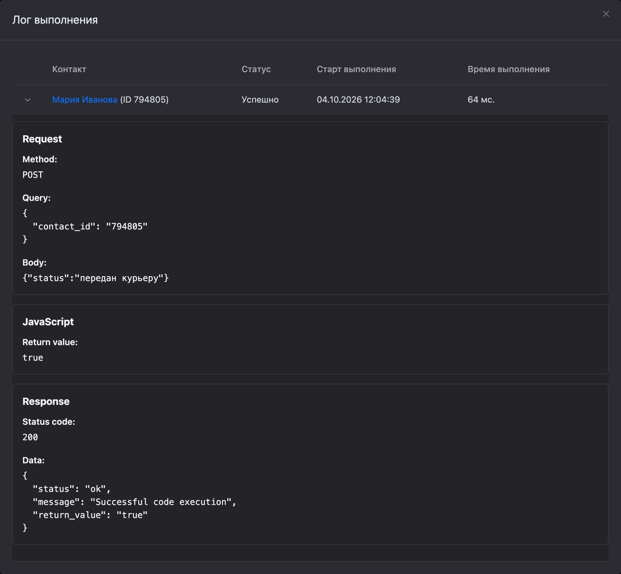 «Лог выполнения» входящего webhook: метод, параметры и тело запроса, значение кода и ответ блока