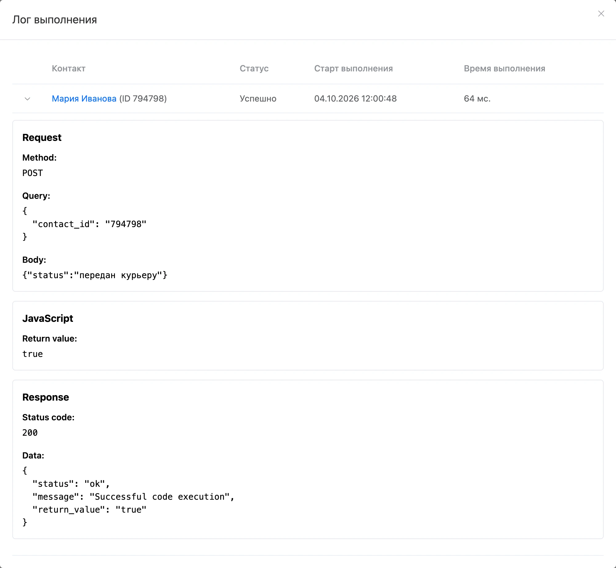 «Лог выполнения» входящего webhook: метод, параметры и тело запроса, значение кода и ответ блока