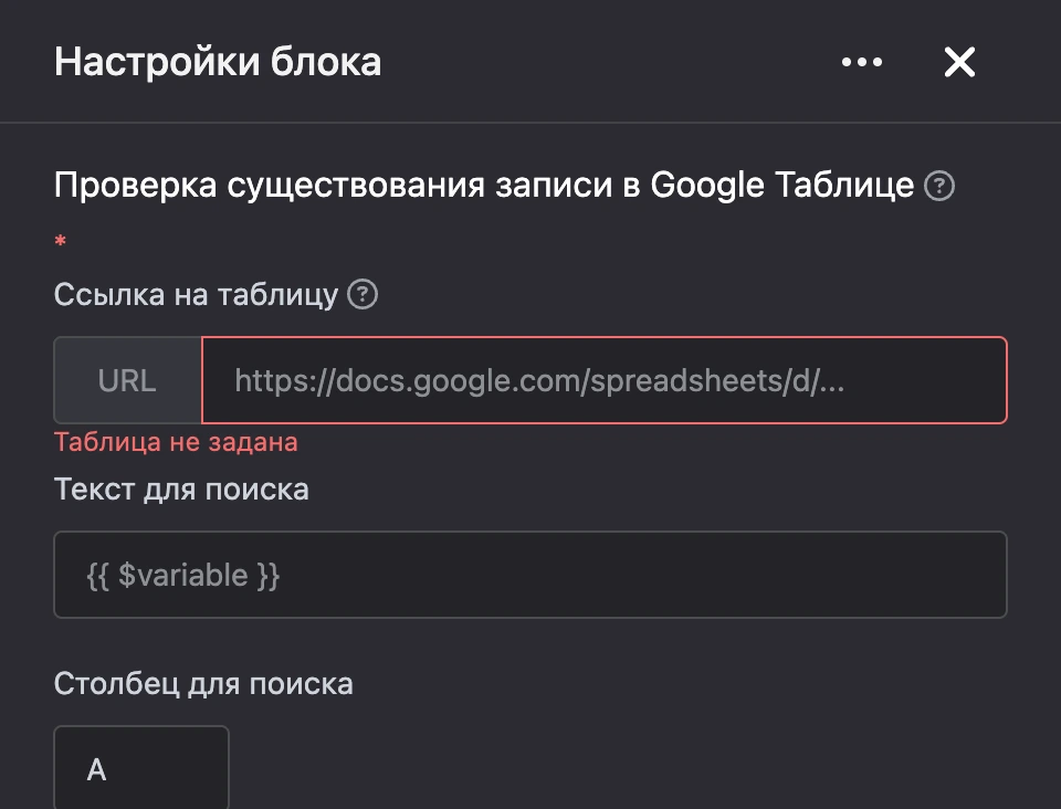 Панель настроек блока «Проверка существования записи в Google Таблице»