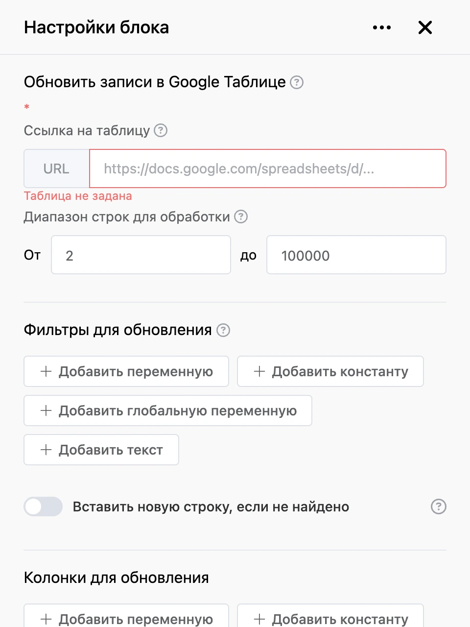 Панель настроек блока «Обновить записи в Google Таблице»
