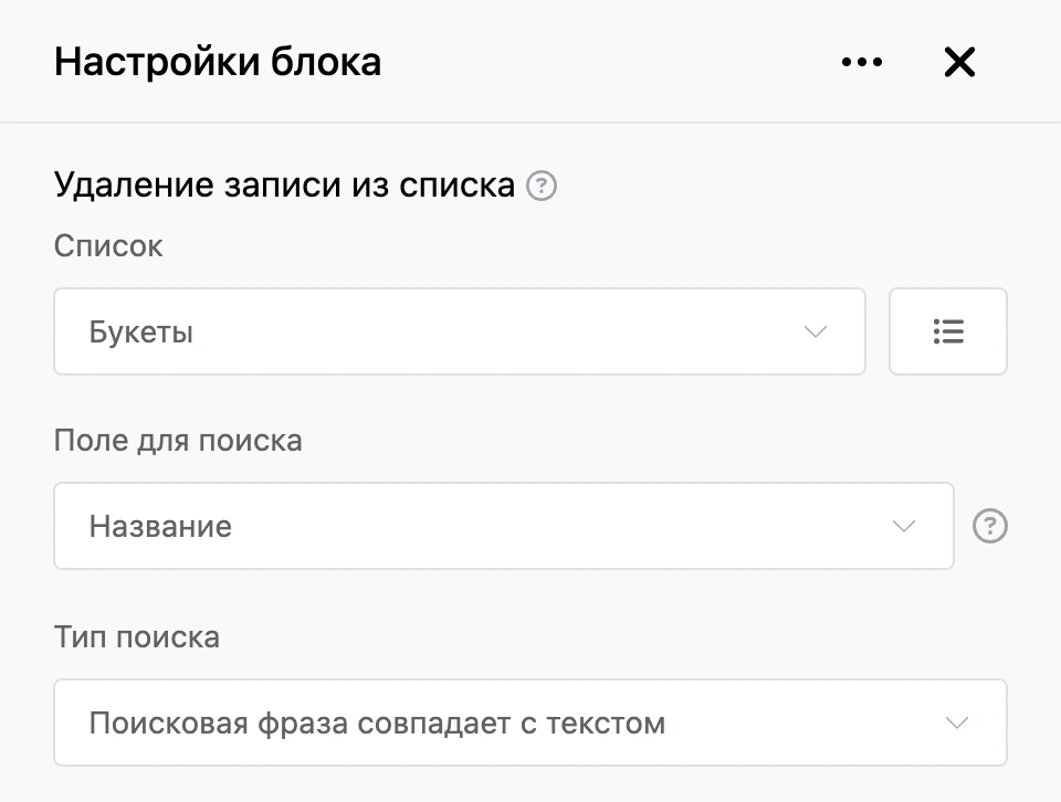 Панель настроек блока «Удаление записи из списка»