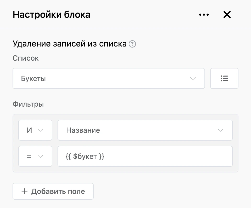 Панель настроек блока «Удаление записей из списка»