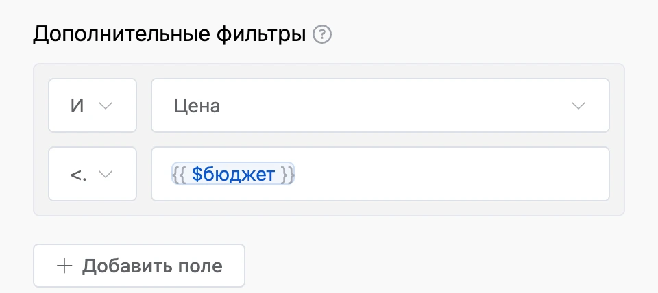 Фильтр блока чтения: поле «Цена» меньше или равно переменной «бюджет»