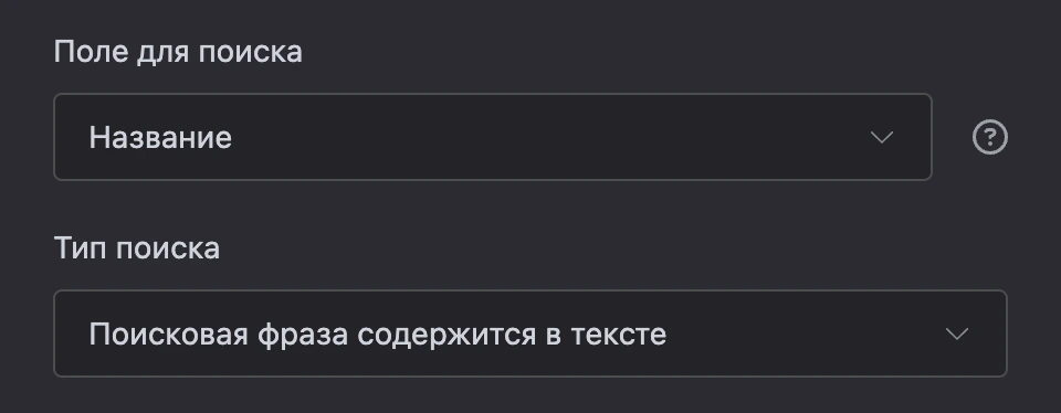 Поиск по фразе контакта: поле «Название», «Поисковая фраза содержится в тексте»