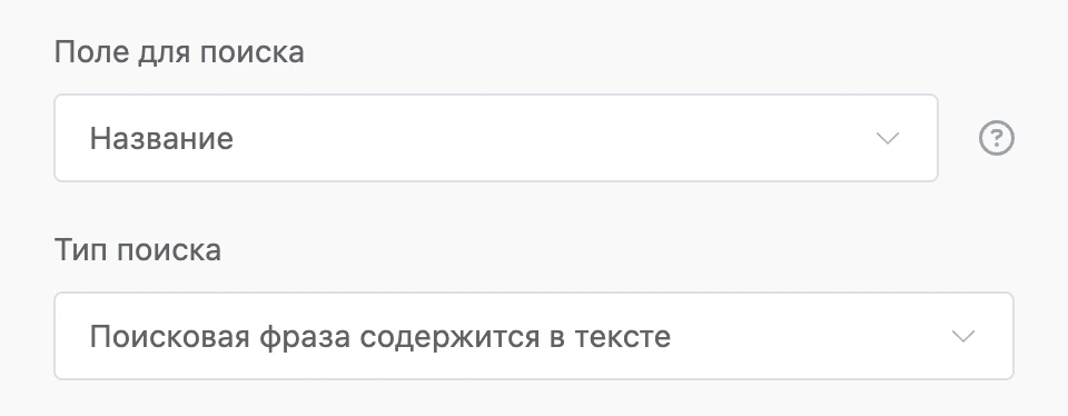 Поиск по фразе контакта: поле «Название», «Поисковая фраза содержится в тексте»