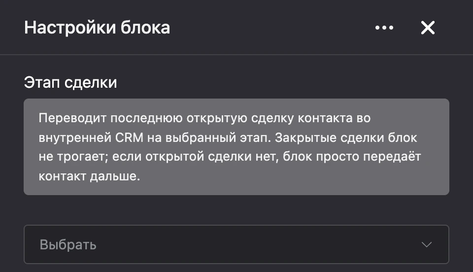 Панель настроек блока «Этап сделки»