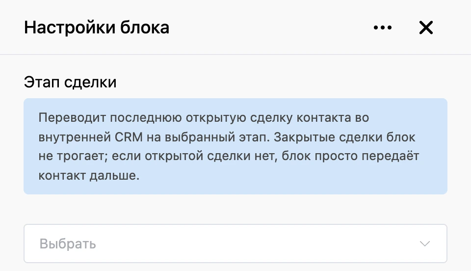 Панель настроек блока «Этап сделки»