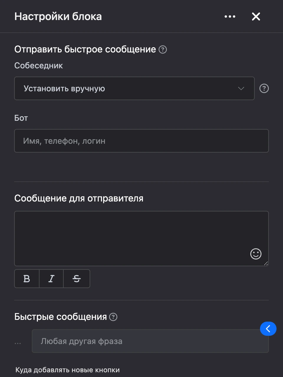 Панель настроек блока «Отправить быстрое сообщение»