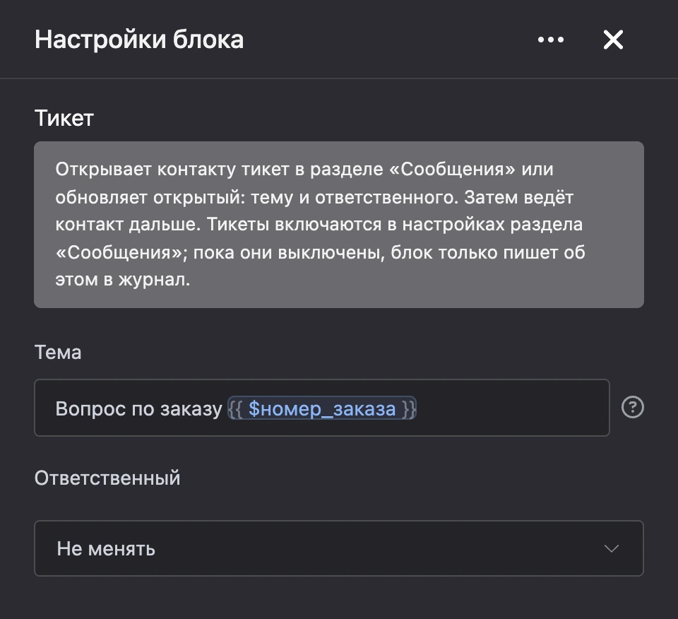 Панель настроек блока «Тикет»