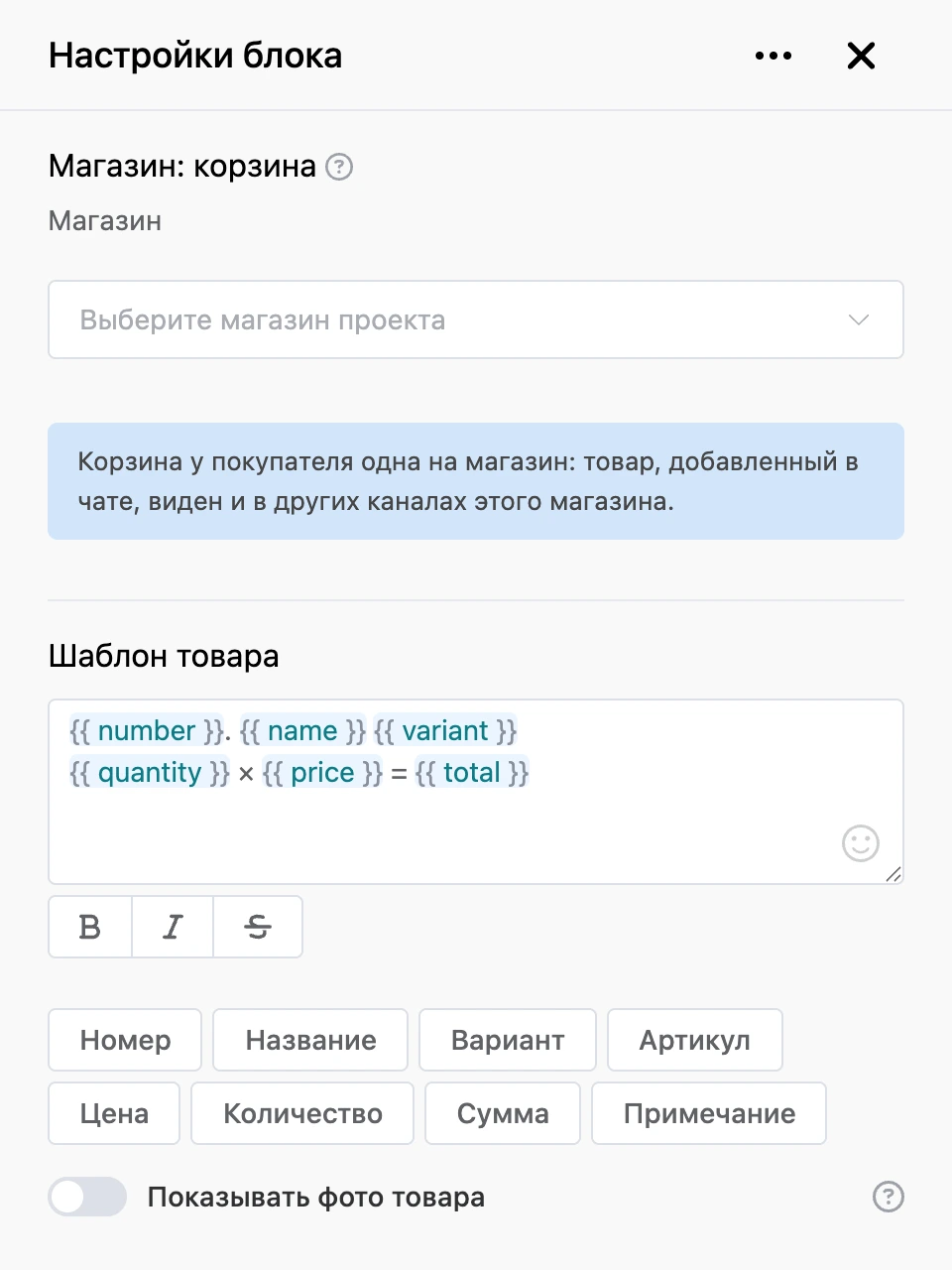Панель настроек блока «Магазин: корзина»