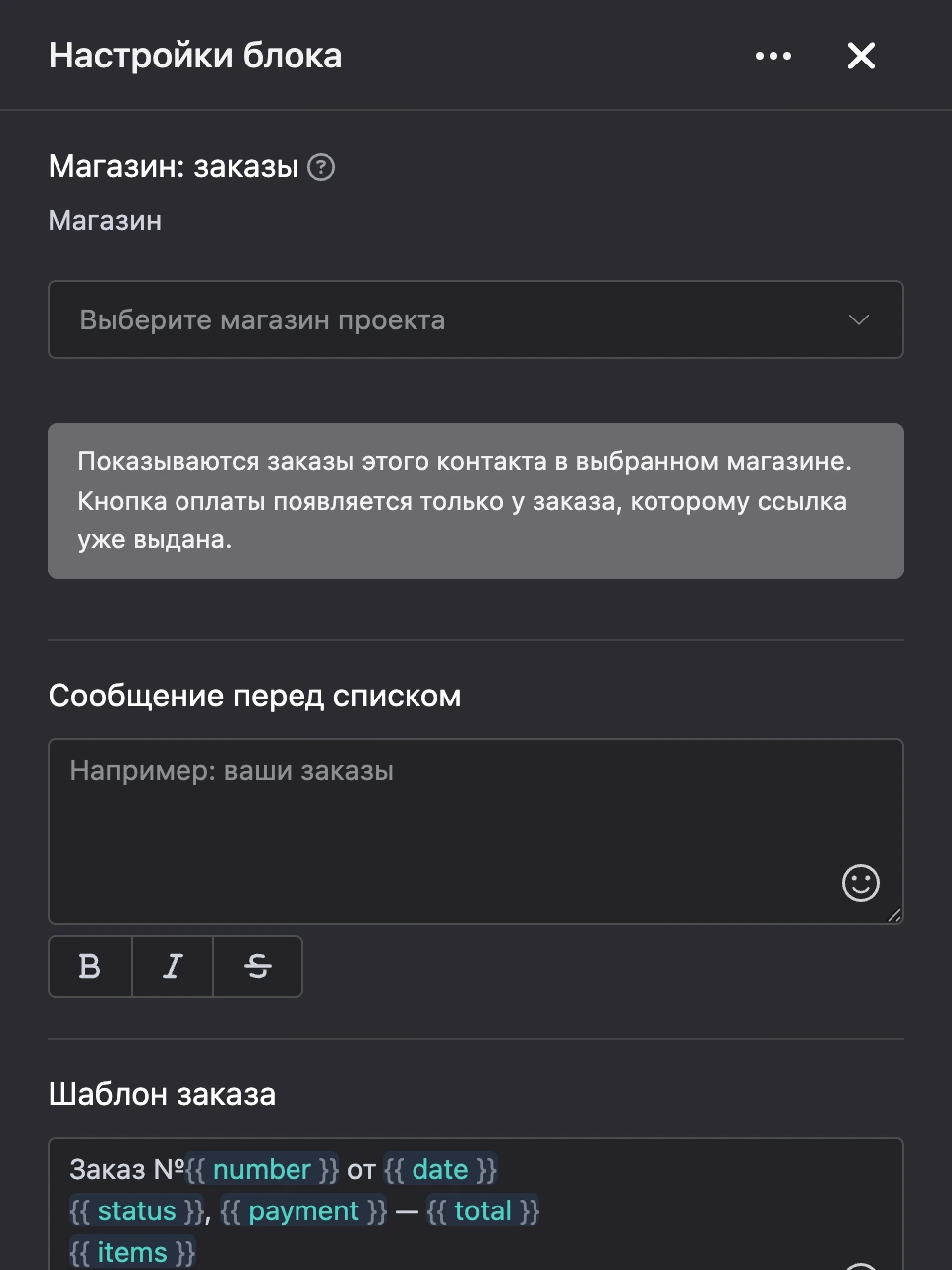Панель настроек блока «Магазин: заказы»