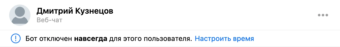 Плашка «Бот отключен навсегда для этого пользователя» над перепиской
