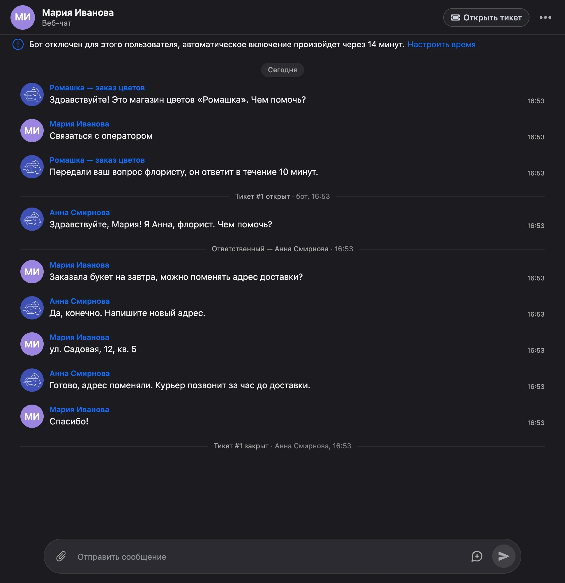 История тикета в ленте: тикет открыл бот, ответственной стала Анна Смирнова, она же закрыла тикет