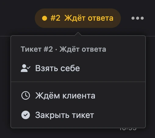 Меню тикета #2 в шапке переписки: «Взять себе», «Ждём клиента», «Закрыть тикет»