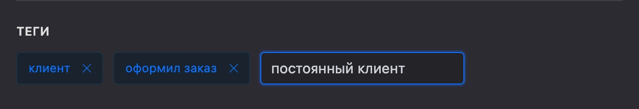 Теги контакта и поле нового тега
