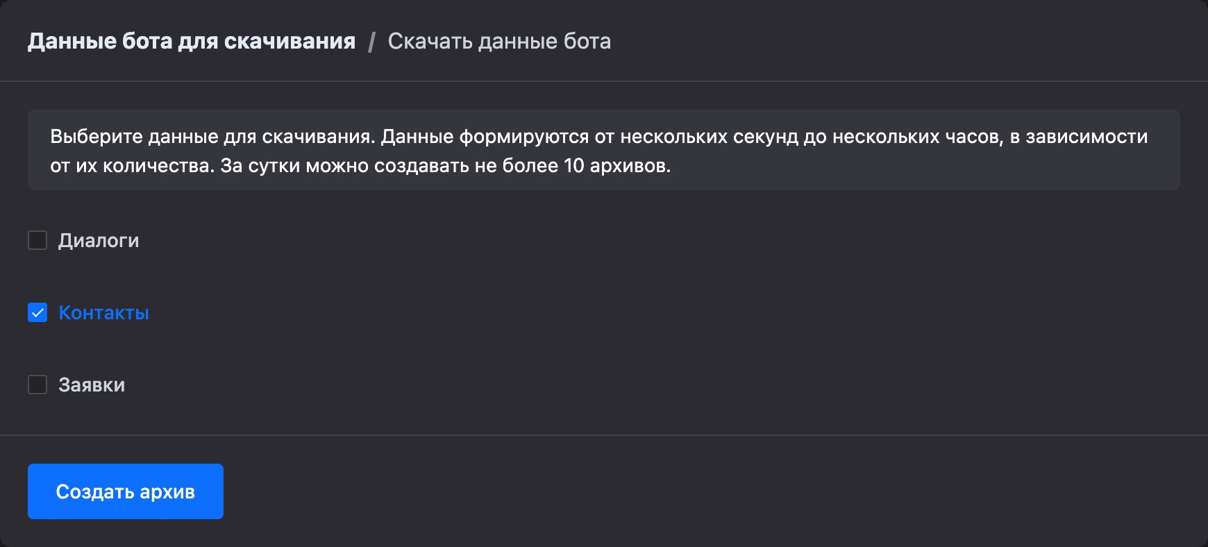 Страница «Скачать данные бота» с отмеченным пунктом «Контакты»