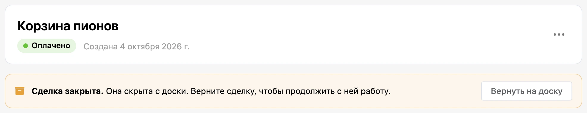 Плашка «Сделка закрыта» с кнопкой «Вернуть на доску»