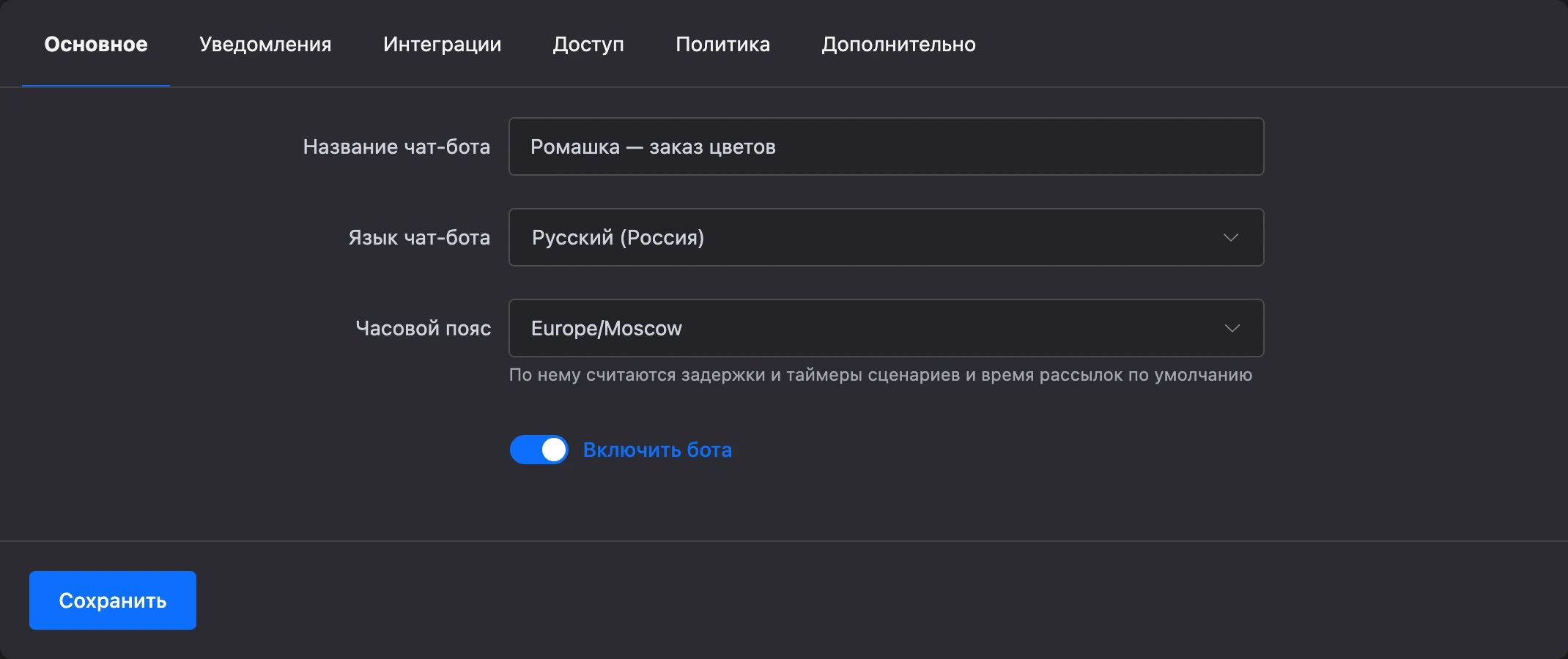 Вкладка «Основное» в настройках бота