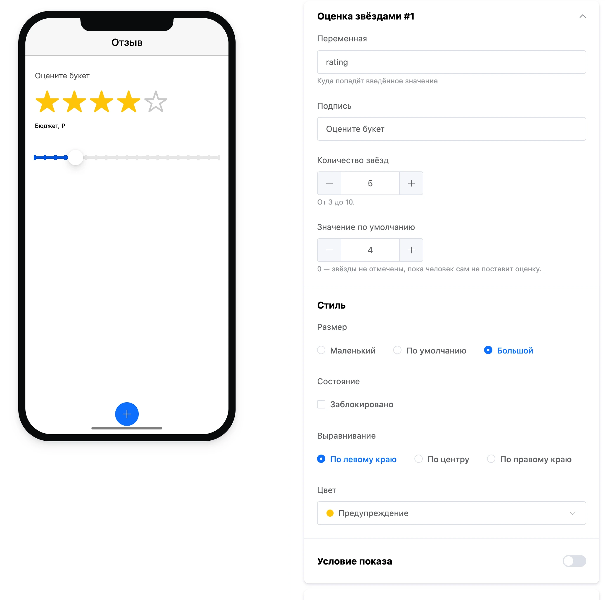 Элемент «Оценка звёздами»: четыре звезды из пяти на экране и настройки элемента