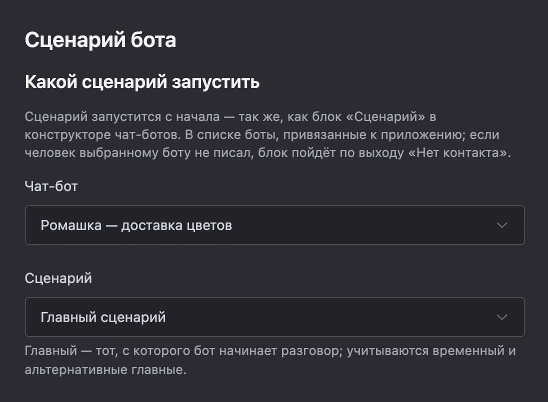 Блок «Сценарий бота»: бот и «Главный сценарий»