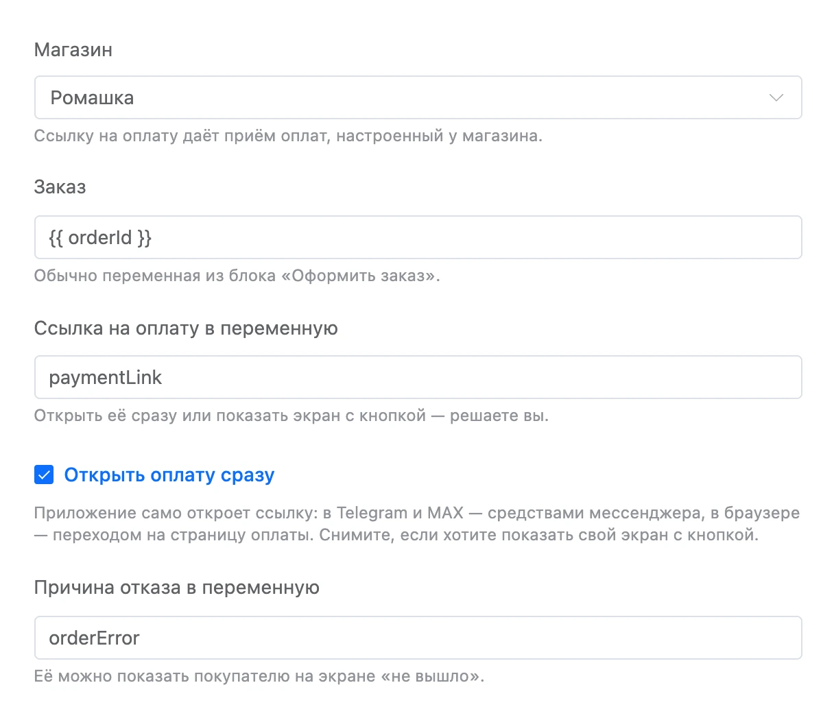 Блок «Оплата заказа»: заказ из переменной, ссылка в переменную и «Открыть оплату сразу»