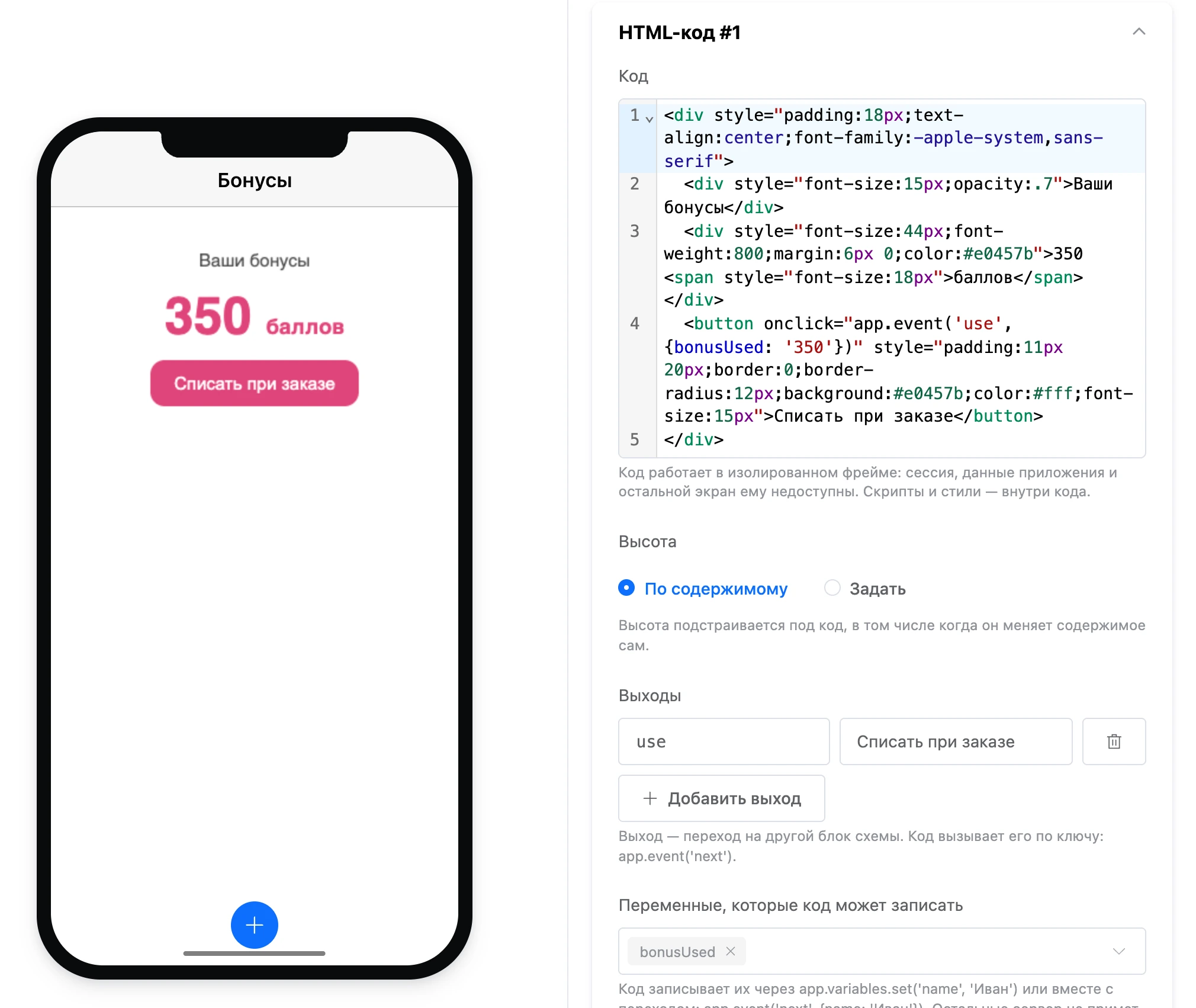 Элемент «HTML-код»: карточка бонусов на экране, код, выходы и переменные