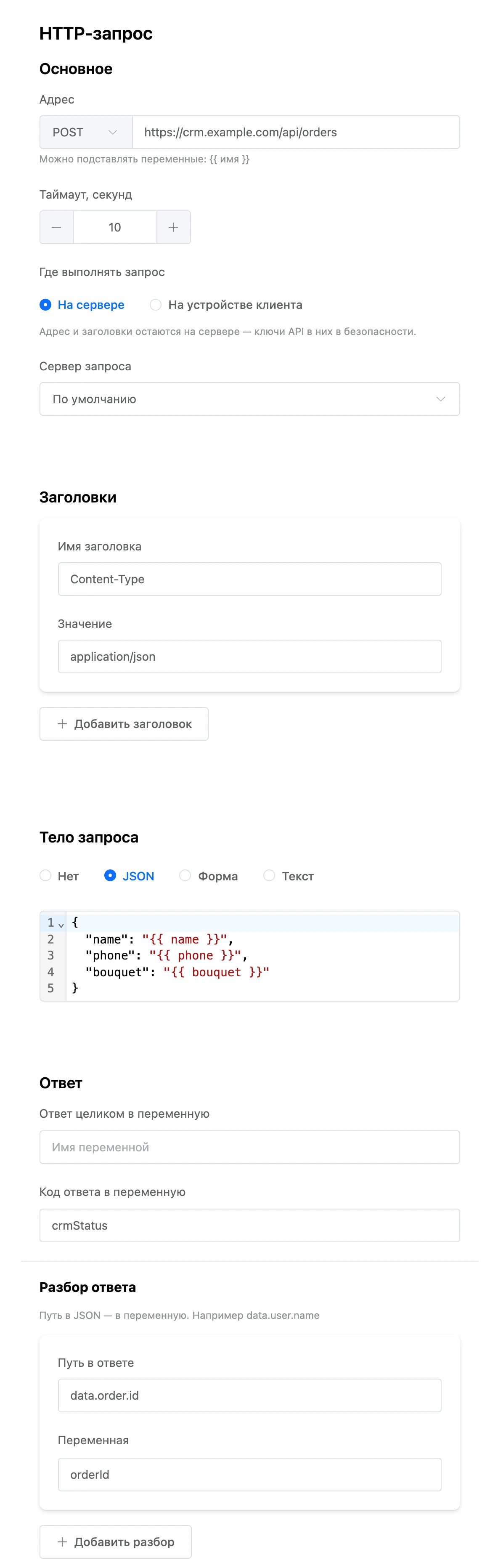 Настройки блока «HTTP-запрос»