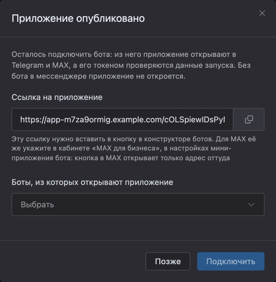 Окно «Приложение опубликовано»: ссылка и выбор ботов