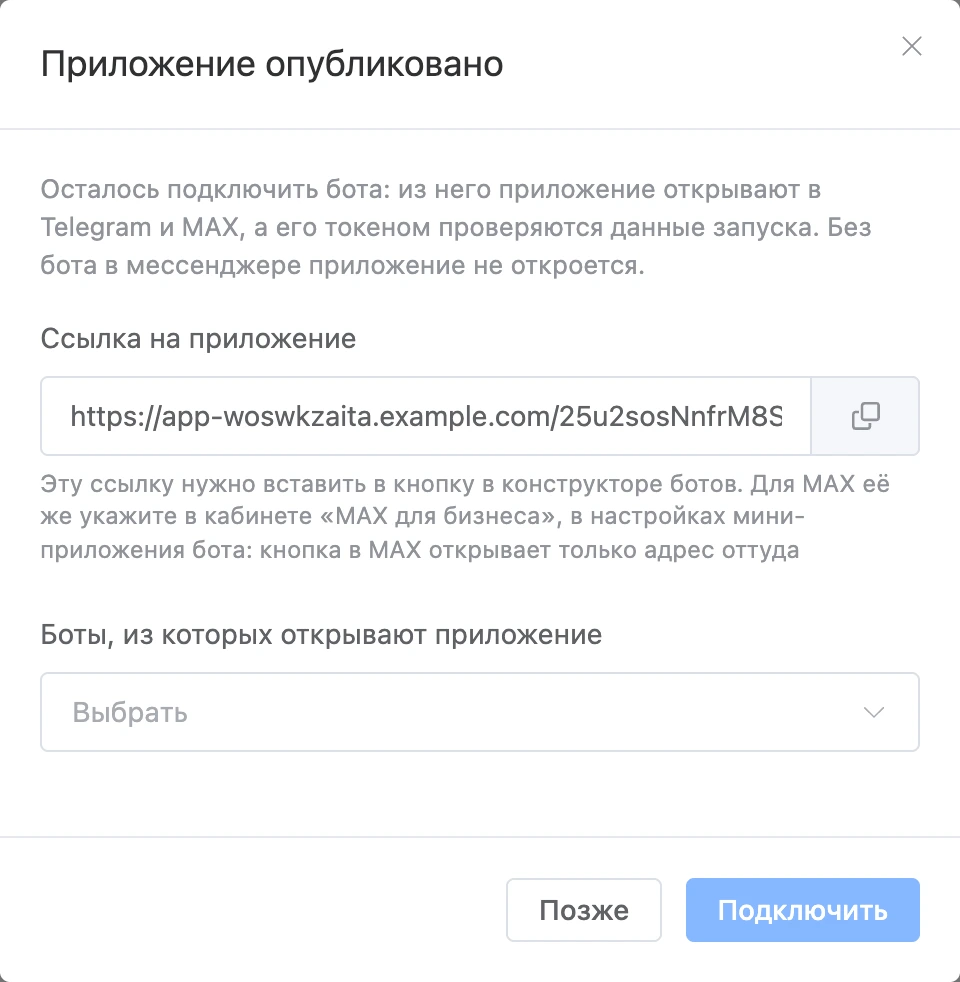 Окно «Приложение опубликовано»: ссылка и выбор ботов