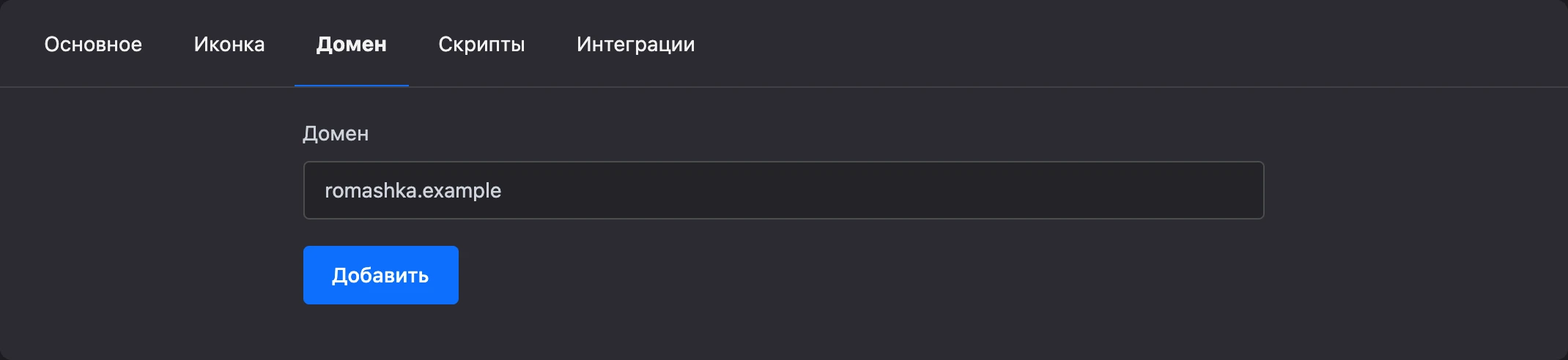 Вкладка «Домен»: домен введён в поле