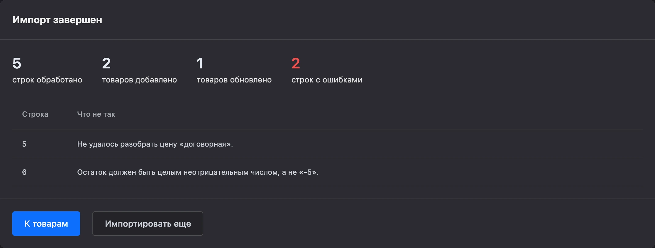 Итог импорта: счётчики и строки с ошибками