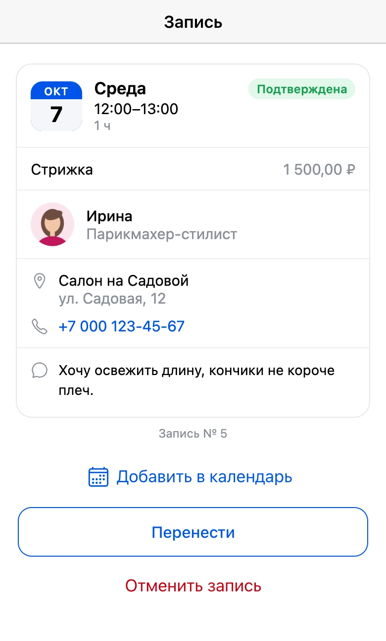 Карточка предстоящей записи с кнопкой «Добавить в календарь»