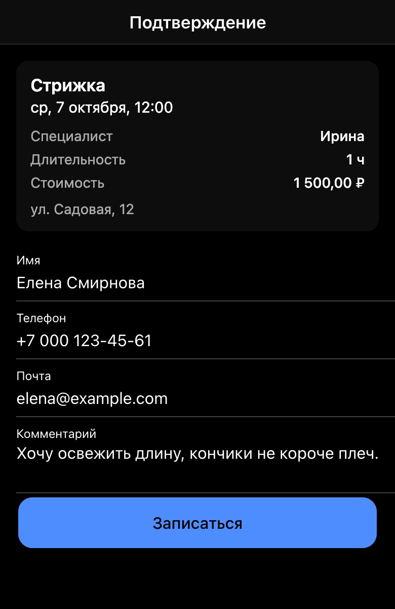 Оформление записи в мини-приложении: имя, телефон, почта и комментарий