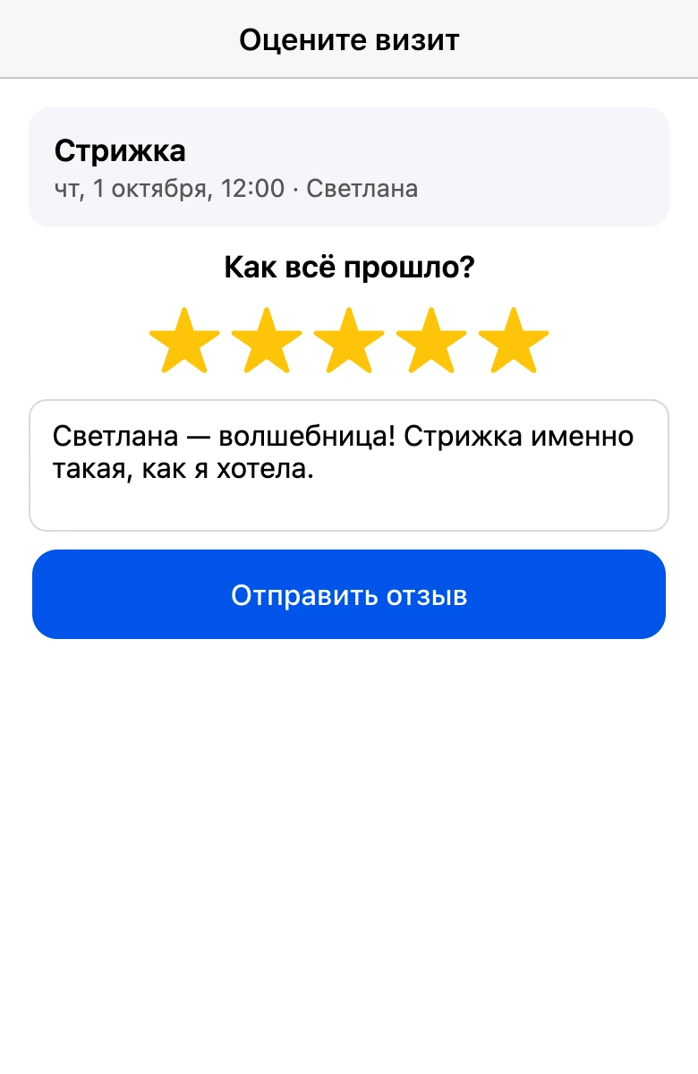 Оценка визита: звёзды и комментарий