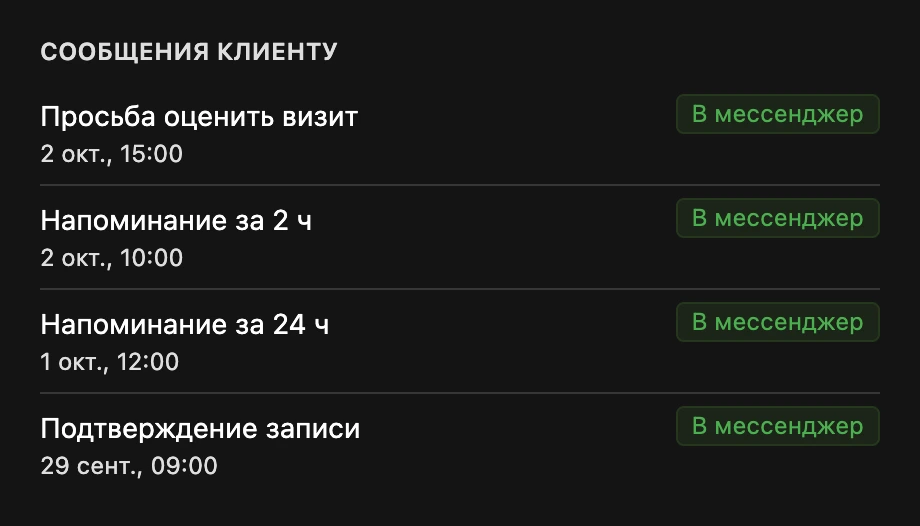 Блок «Сообщения клиенту» в карточке записи