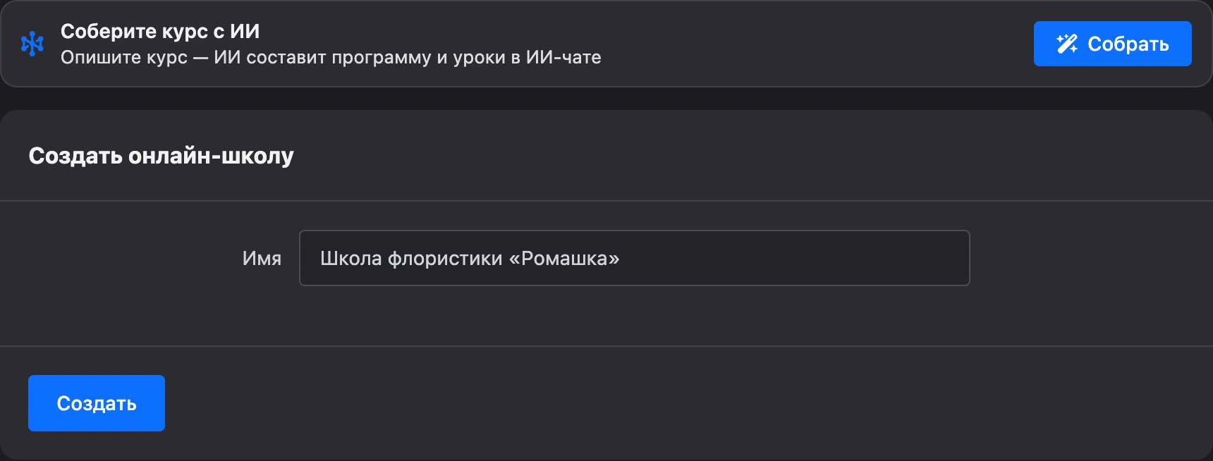 Форма создания онлайн-школы с блоком «Соберите курс с ИИ»