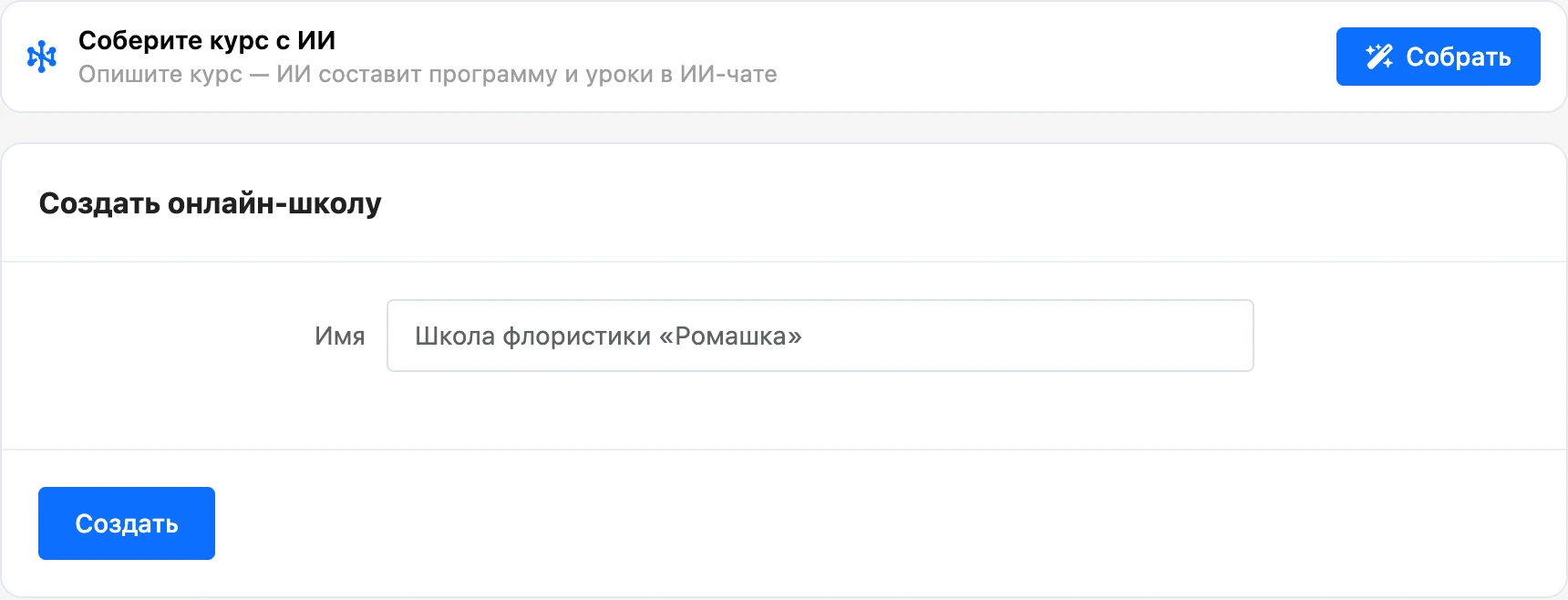 Форма создания онлайн-школы с блоком «Соберите курс с ИИ»