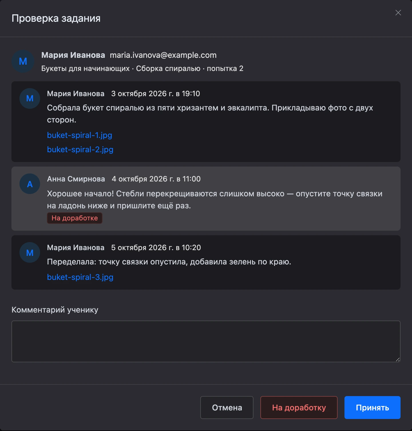 Окно «Проверка задания» с перепиской ученика и куратора