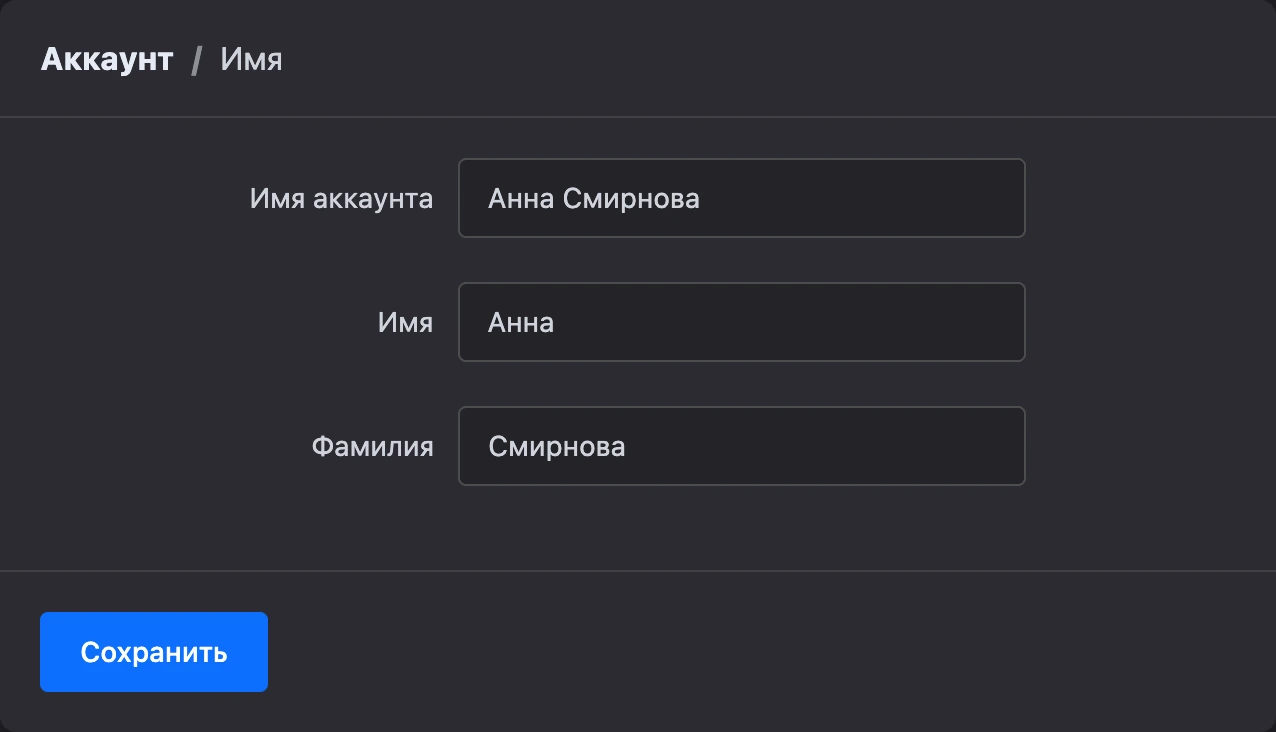 Форма «Имя»: имя аккаунта, имя и фамилия